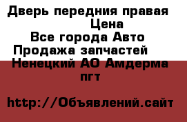 Дверь передния правая Subaru Tribeca  › Цена ­ 15 000 - Все города Авто » Продажа запчастей   . Ненецкий АО,Амдерма пгт